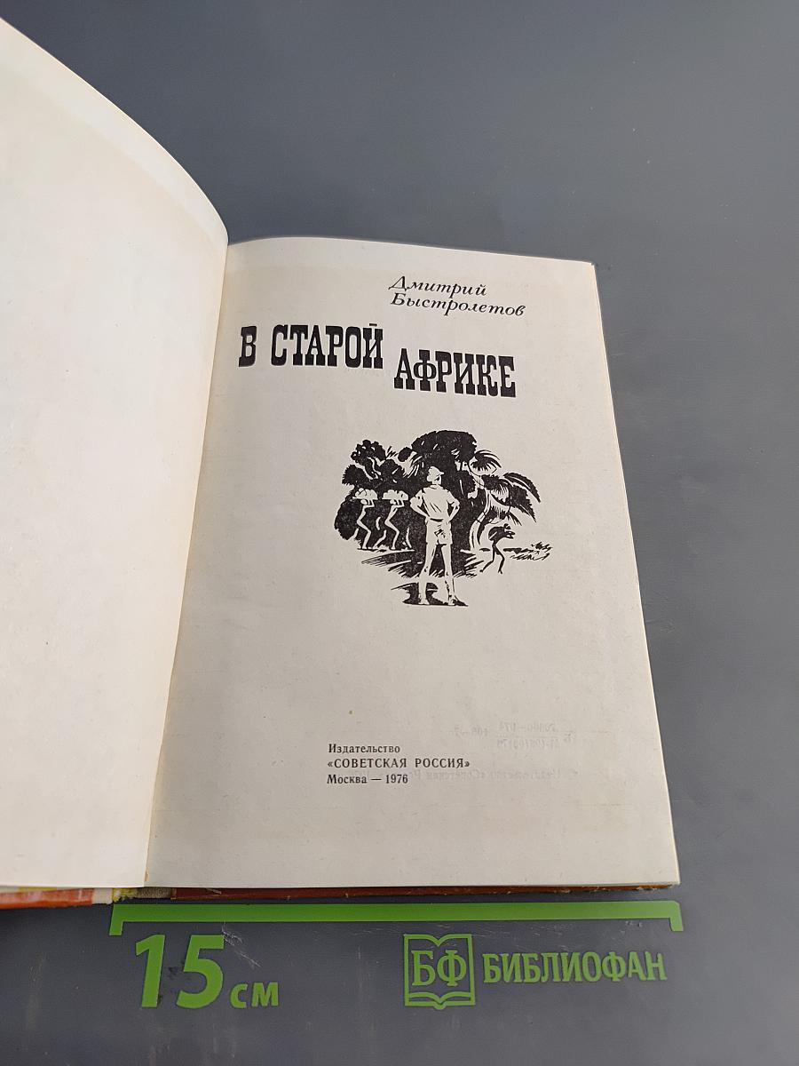 В старой Африке