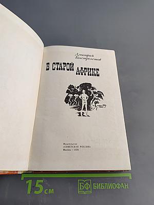 В старой Африке
