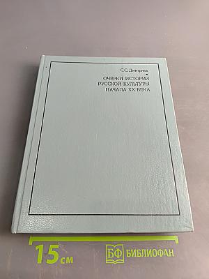 Очерки истории русской культуры начала XX века