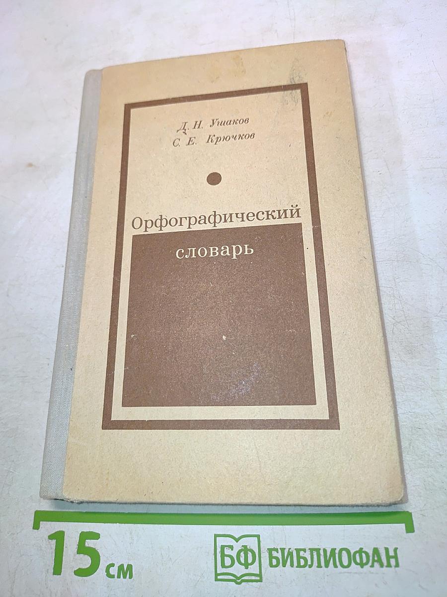 Орфографический словарь для учащихся средней школы