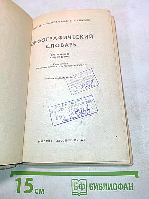 Орфографический словарь для учащихся средней школы