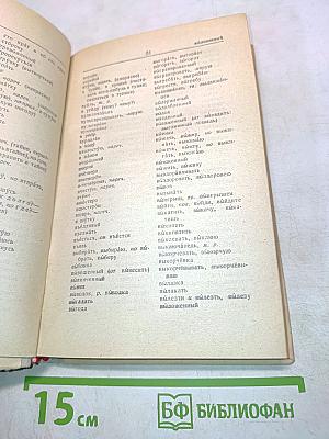 Орфографический словарь для учащихся средней школы