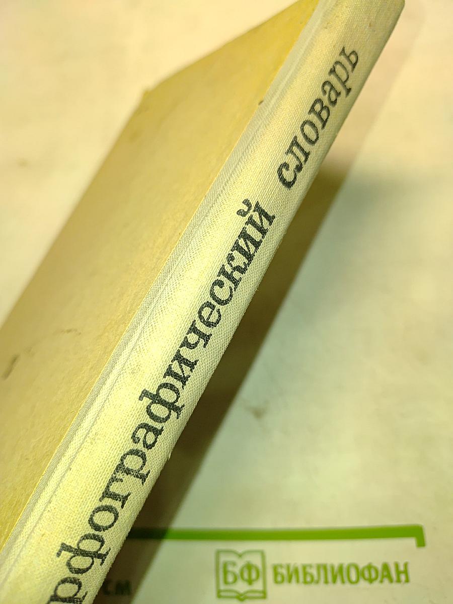 Орфографический словарь для учащихся средней школы