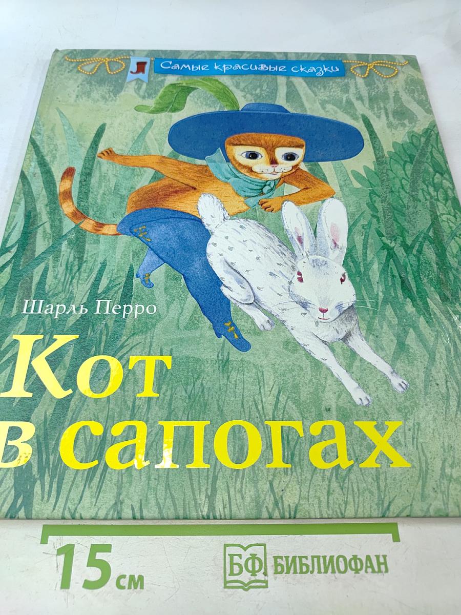 Кот в сапогах