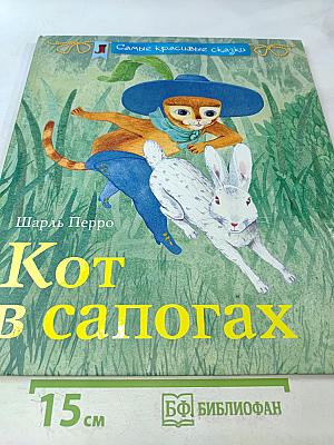 Кот в сапогах