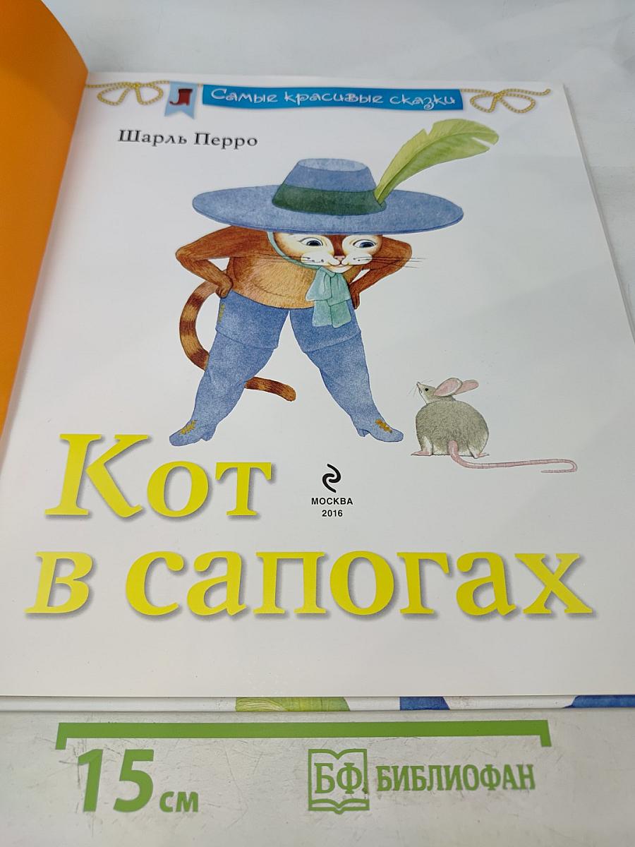 Кот в сапогах