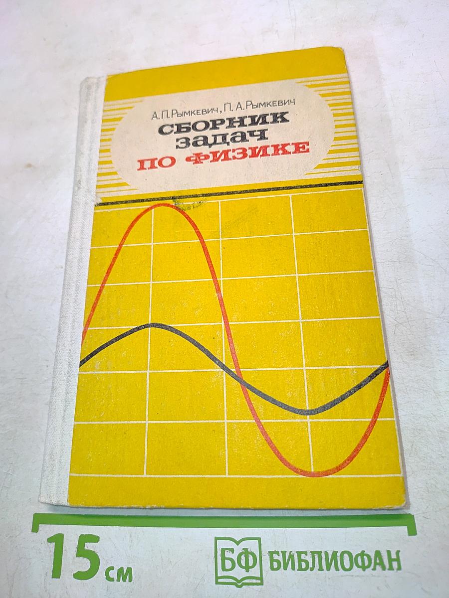 Сборник задач по физике для 8-10 классов средней школы