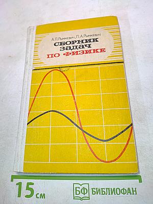 Сборник задач по физике для 8-10 классов средней школы