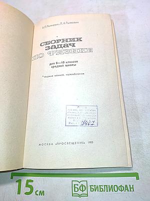 Сборник задач по физике для 8-10 классов средней школы