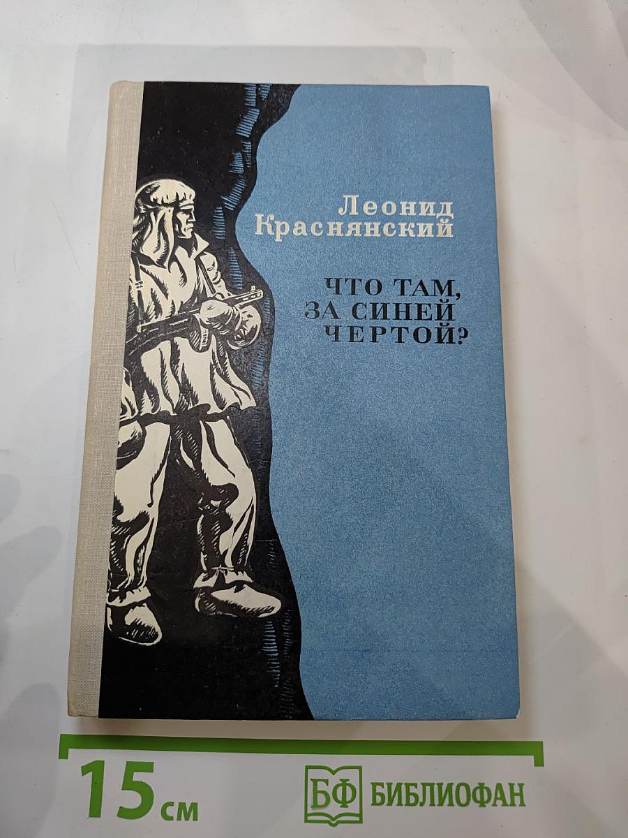 Что там, за синей чертой?
