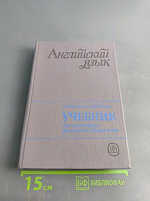 Английский язык для гуманитарных факультетов университетов. Учебник