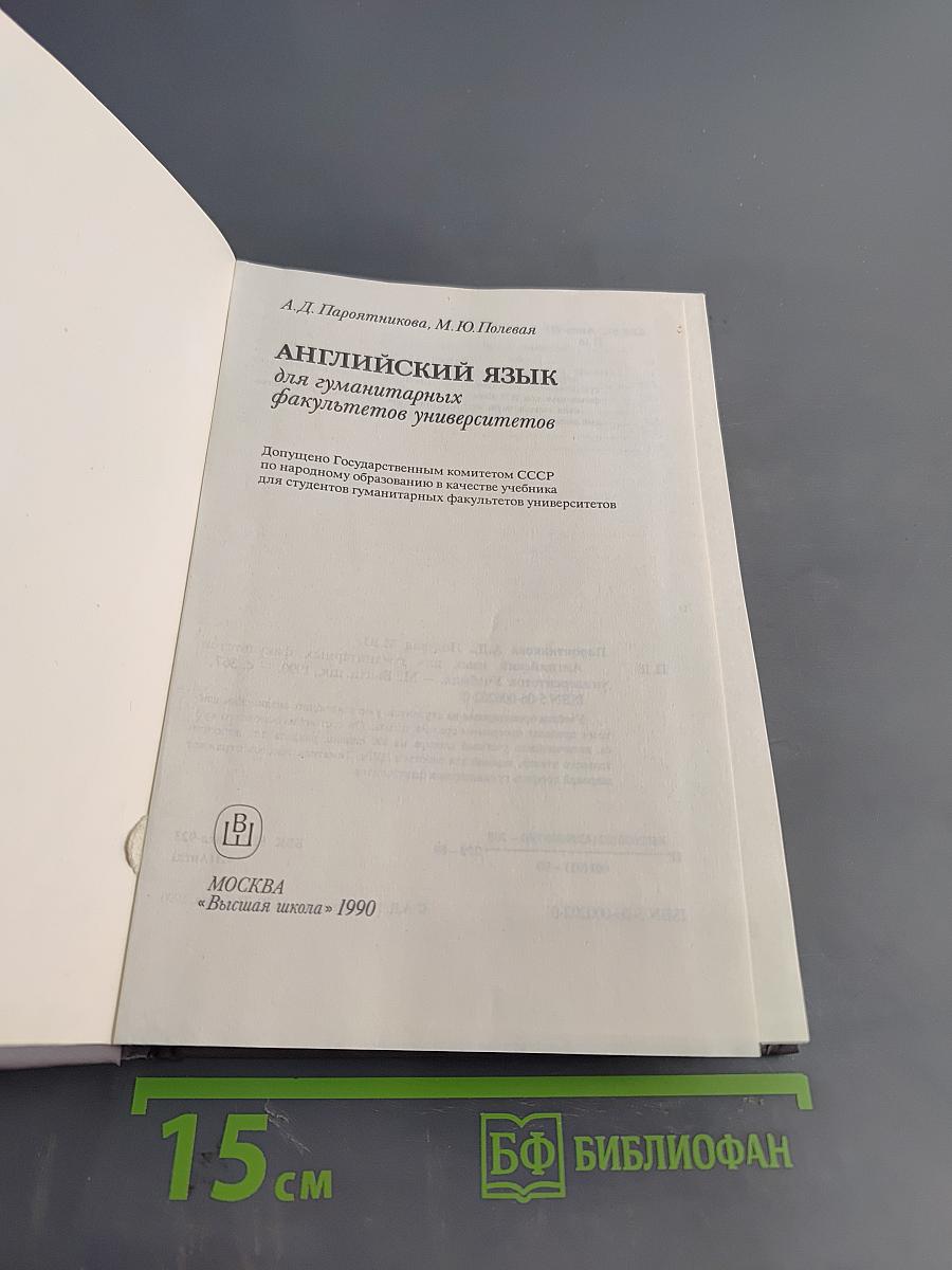 Английский язык для гуманитарных факультетов университетов. Учебник