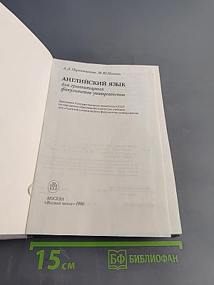 Английский язык для гуманитарных факультетов университетов. Учебник