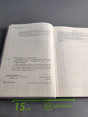 Английский язык для гуманитарных факультетов университетов. Учебник