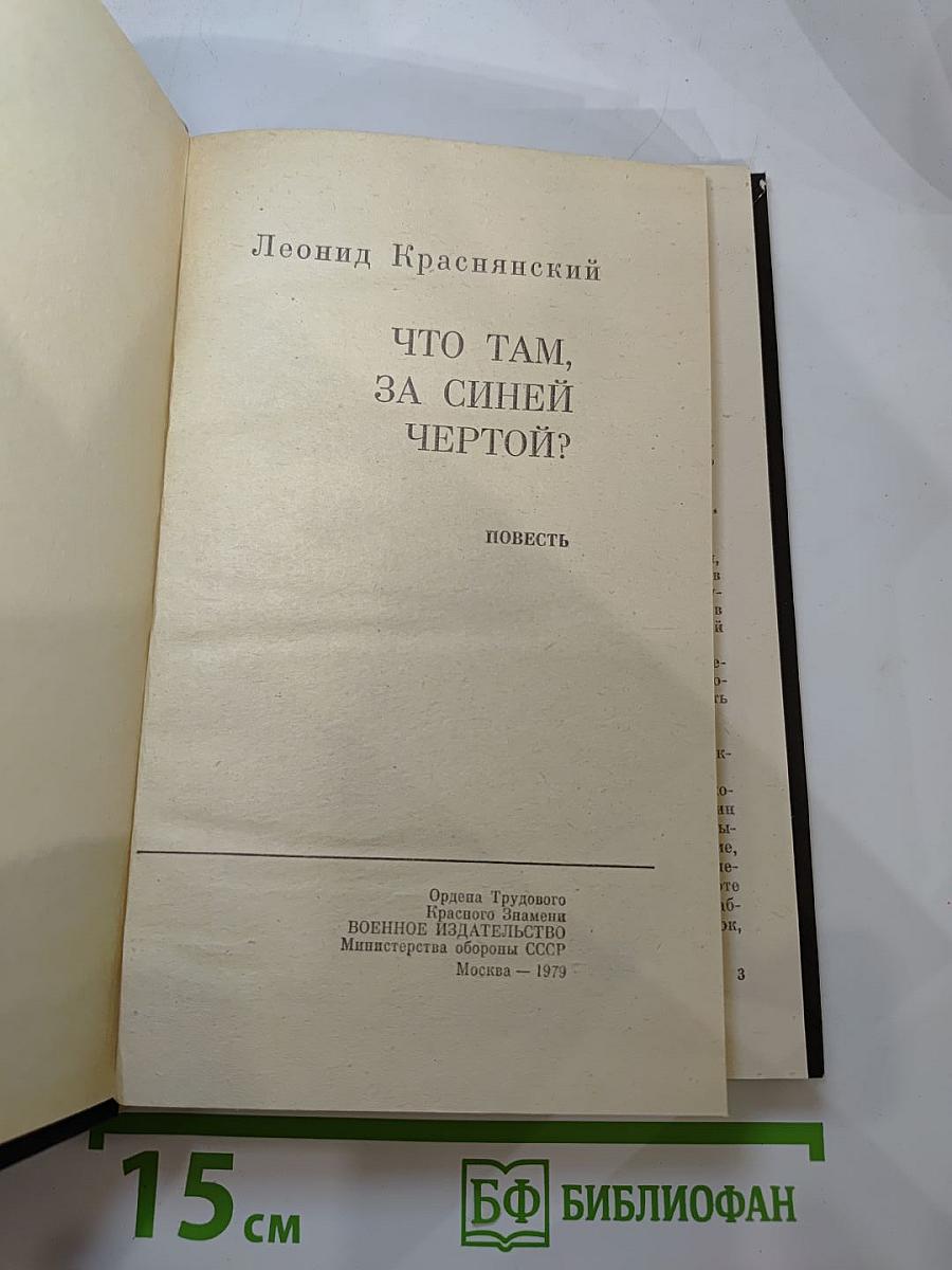 Что там, за синей чертой?
