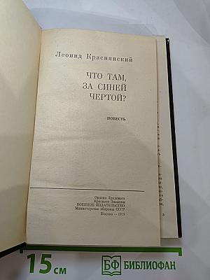 Что там, за синей чертой?