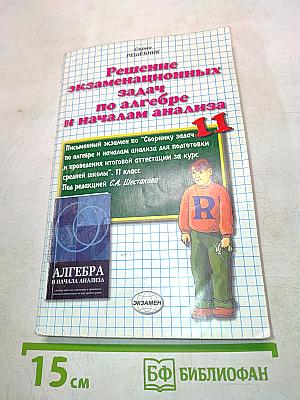 Решение экзаменационных задач по алгебре и началам анализа для 11 класса