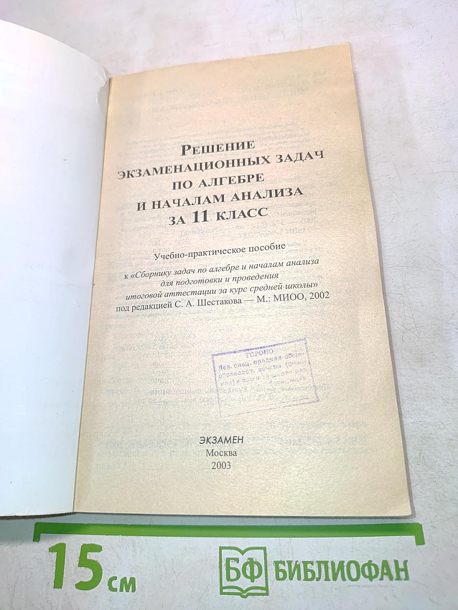 Решение экзаменационных задач по алгебре и началам анализа для 11 класса