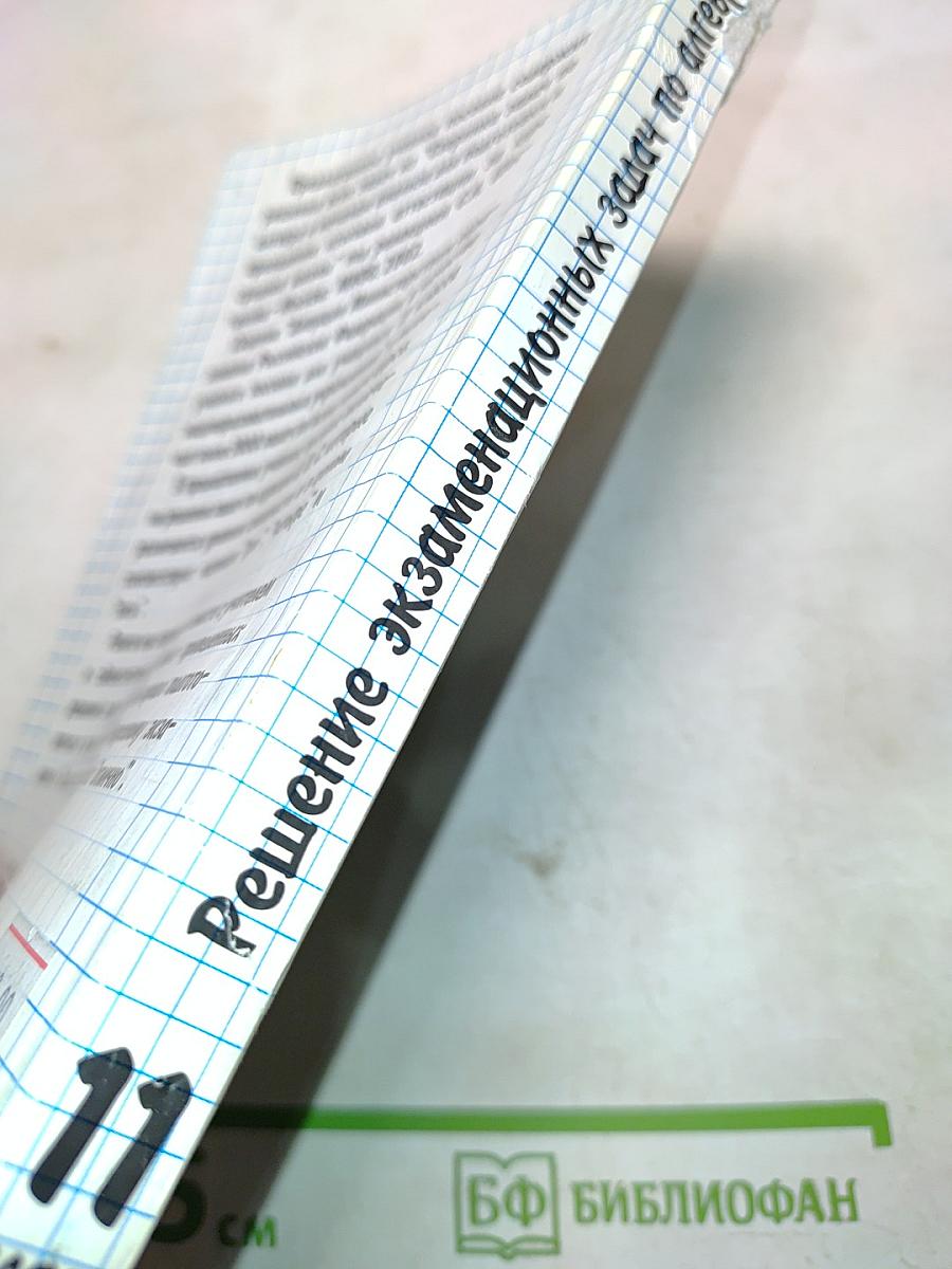 Решение экзаменационных задач по алгебре и началам анализа для 11 класса