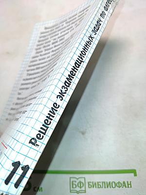 Решение экзаменационных задач по алгебре и началам анализа для 11 класса