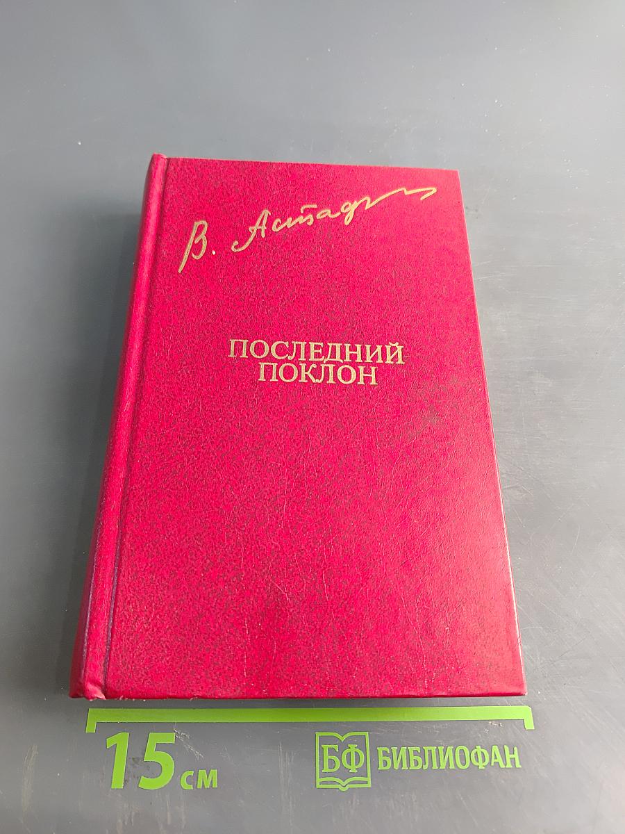 Последний поклон