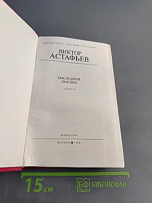 Последний поклон