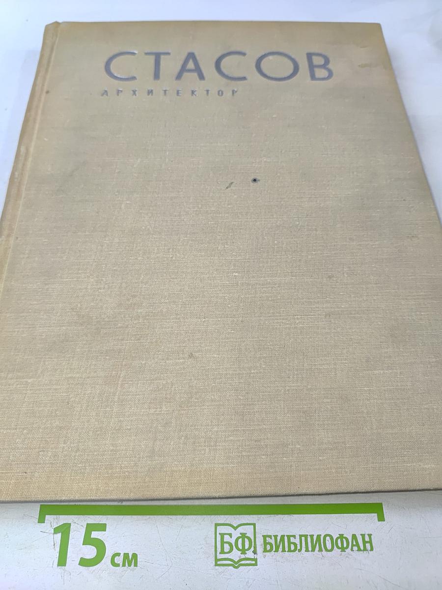 Стасов. Архитектор