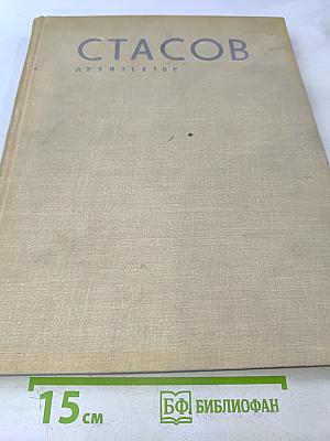 Стасов. Архитектор