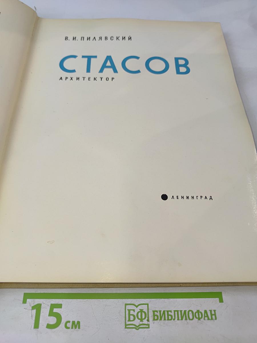 Стасов. Архитектор