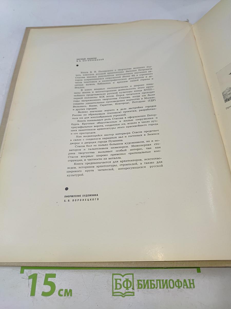 Стасов. Архитектор