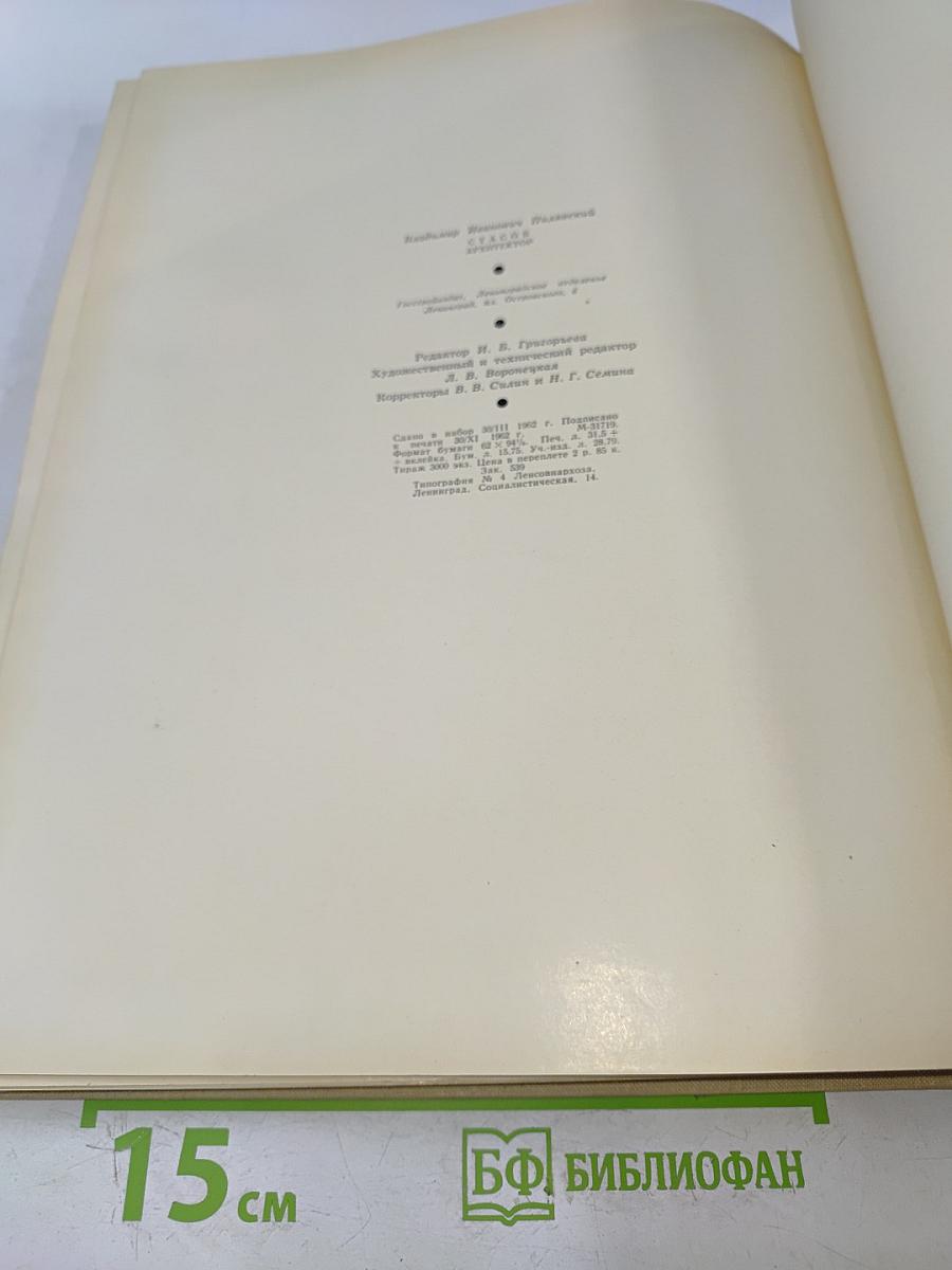 Стасов. Архитектор