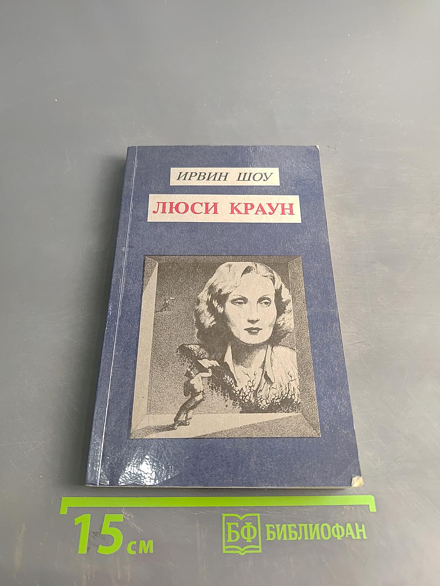 Люси Краун