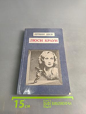 Люси Краун