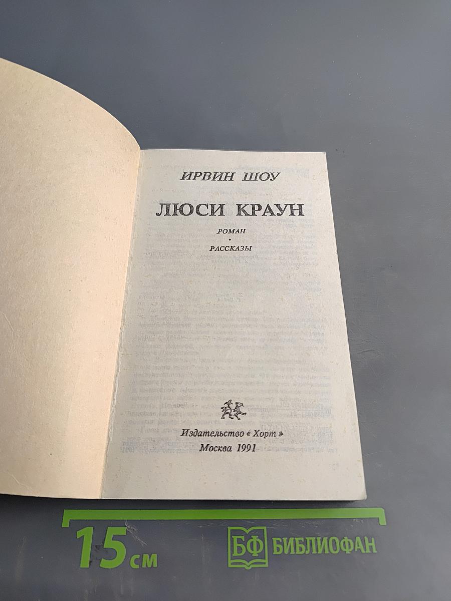 Люси Краун