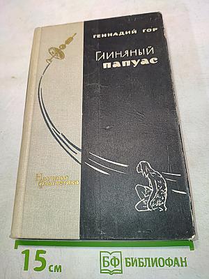 Гиняный папуас