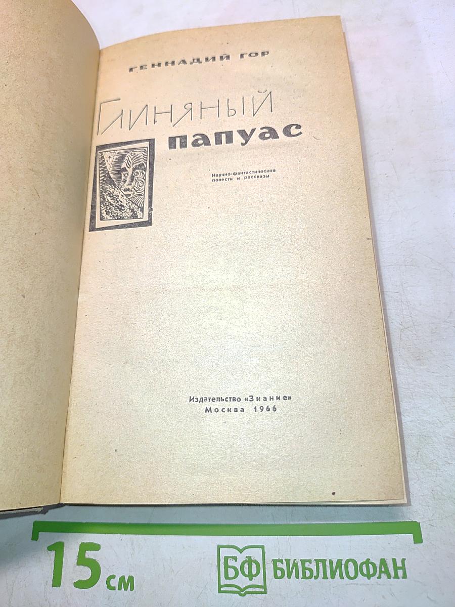 Гиняный папуас