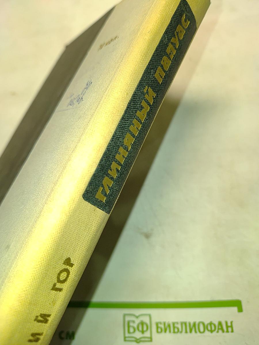 Гиняный папуас