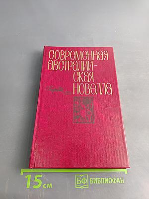 Современная австралийская новелла