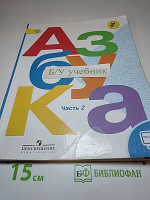 Азбука. 1 класс. Часть 2