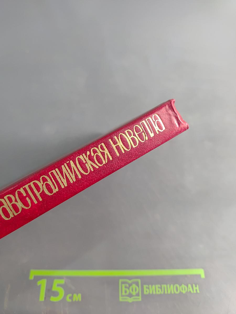 Современная австралийская новелла