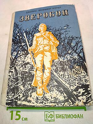 Зверобой, или Первая тропа войны