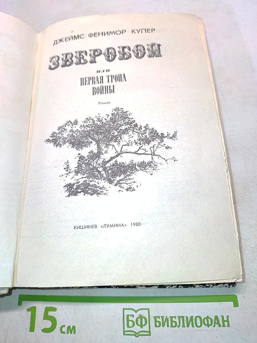 Зверобой, или Первая тропа войны