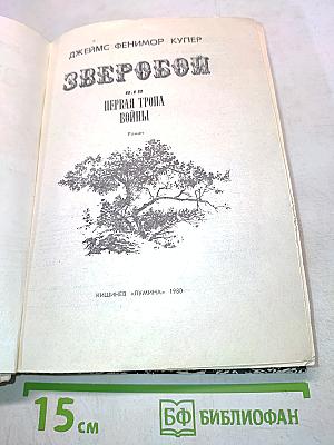Зверобой, или Первая тропа войны