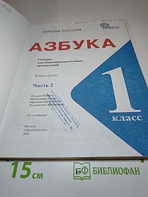 Азбука. 1 класс. Часть 2