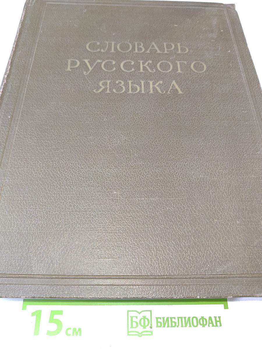 Словарь русского языка. Том II. К-О