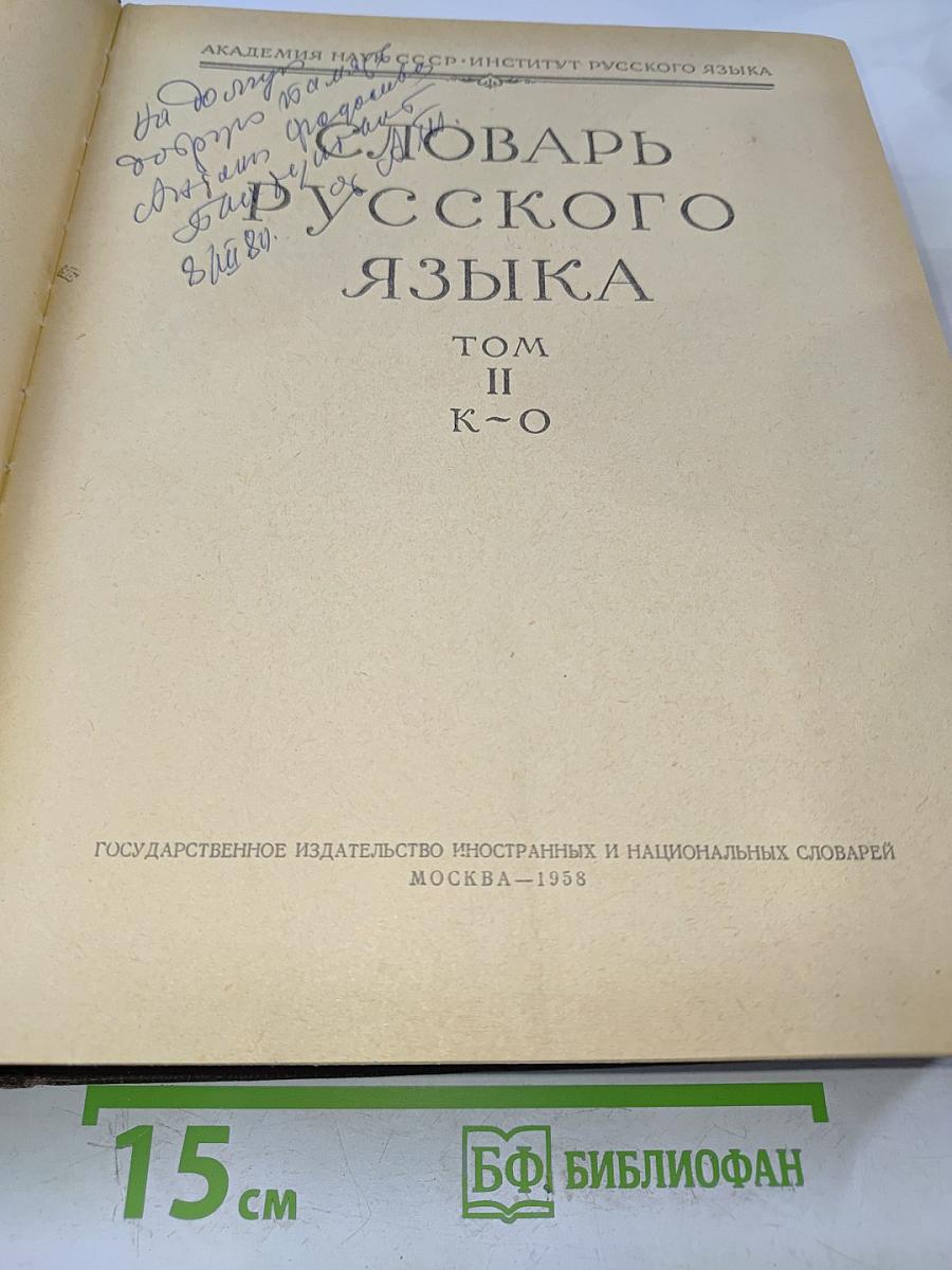 Словарь русского языка. Том II. К-О