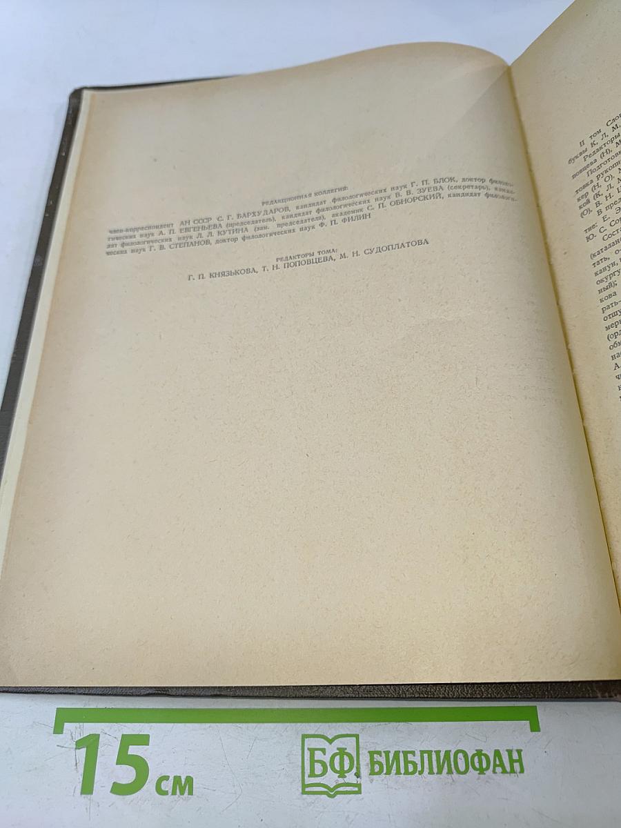 Словарь русского языка. Том II. К-О