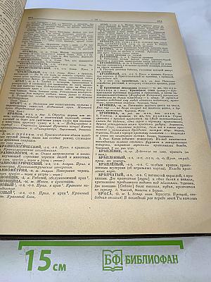 Словарь русского языка. Том II. К-О