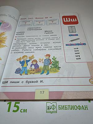 Азбука. 1 класс. Часть 2