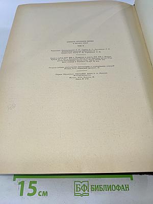 Словарь русского языка. Том II. К-О